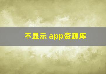 不显示 app资源库